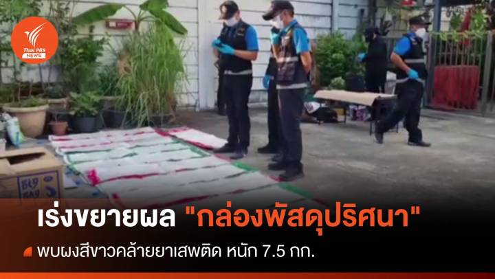 ตร.เร่งขยายผล "กล่องพัสดุปริศนา" พบผงสีขาวคล้ายยาเสพติด 