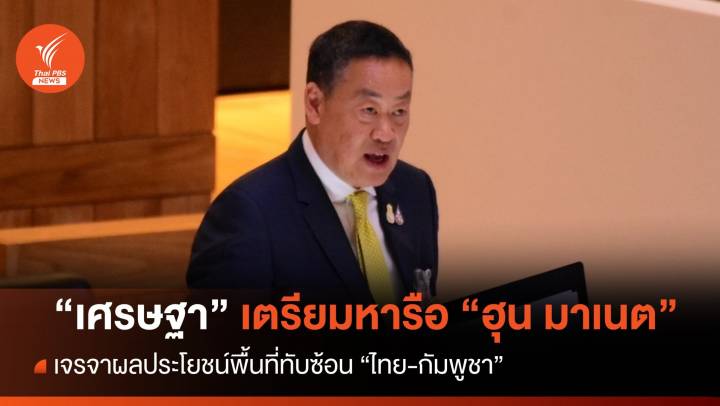 "เศรษฐา" เตรียมหารือ "ฮุน มาเนต"  เจรจาผลประโยชน์พื้นที่ทับซ้อน "ไทย-กัมพูชา "