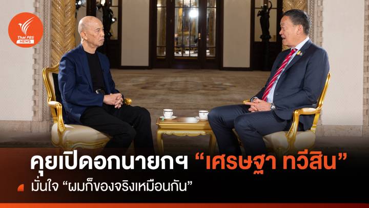 คุยเปิดอกนายกฯ “เศรษฐา ทวีสิน” มั่นใจ “ผมก็ของจริงเหมือนกัน”