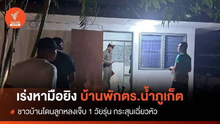 ยิงดับ “รถถัง วังไทร” ขาใหญ่เมืองคอน