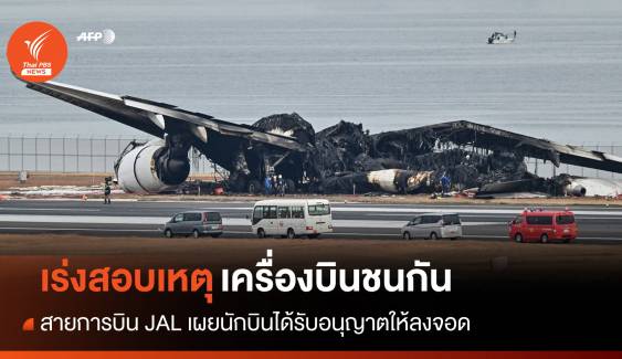 ญี่ปุ่นเร่งสอบเหตุเครื่องบิน Japan Airlines ไฟไหม้ที่ฮาเนดะ