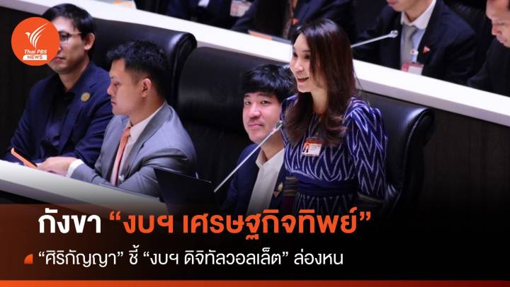 "ศิริกัญญา" ชี้ดิจิทัลวอลเล็ตล่องหน ไม่มีในงบปี 67