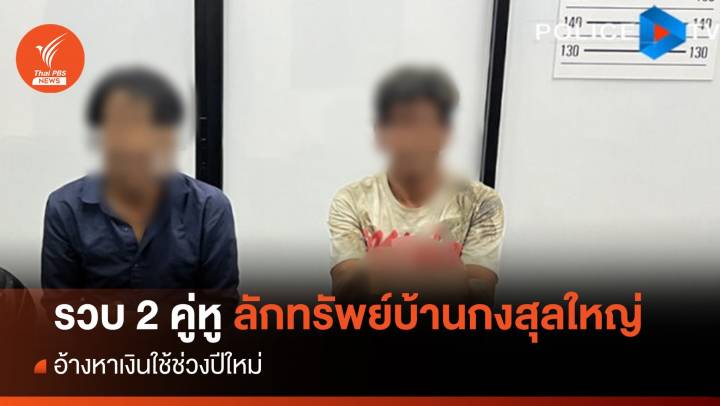 รวบ 2 คู่หูลักทรัพย์บ้านกงสุลใหญ่ อ้างหาเงินใช้ช่วงปีใหม่