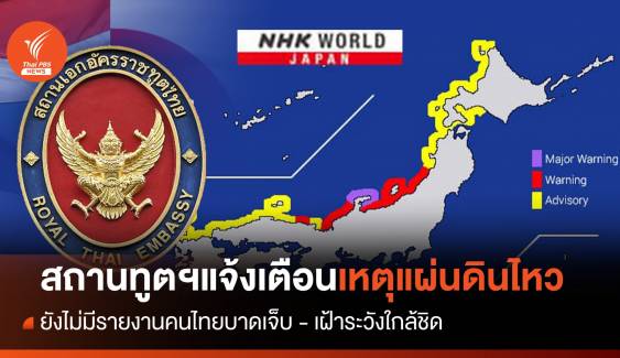 สถานทูตฯแจ้งยังไม่มีรายงานคนไทยบาดเจ็บ เหตุแผ่นดินไหวญี่ปุ่น