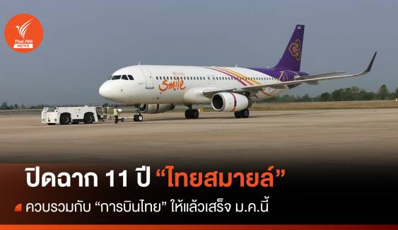 ปิดฉาก 11 ปี "สายการบินไทยสมายล์" ควบรวมการบินไทย