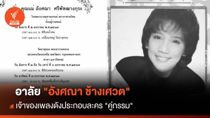 อาลัย "อังศณา ช้างเศวต" เจ้าของเพลงดังประกอบละคร "คู่กรรม"