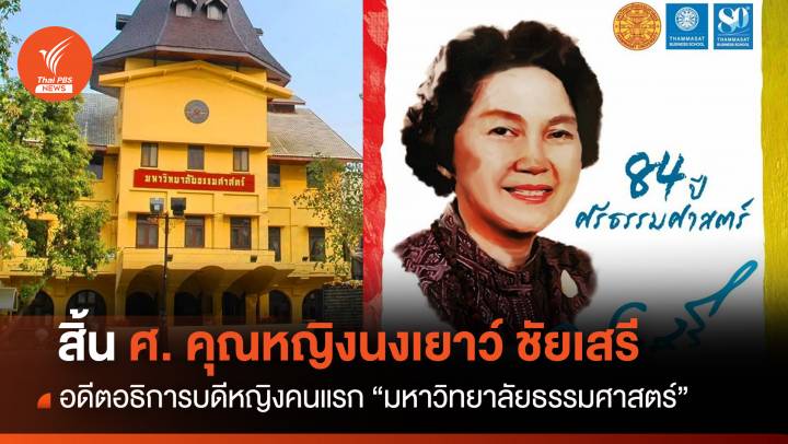 สิ้น "ศ.คุณหญิงนงเยาว์ ชัยเสรี" อดีตอธิการบดีหญิงคนแรกของ มธ.