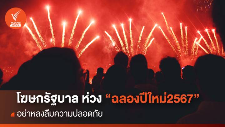 โฆษกรัฐบาล ห่วง "ฉลองปีใหม่2567" อย่าหลงลืมความปลอดภัย   