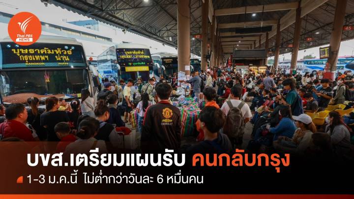 บขส.เตรียมแผนรับคนกลับกรุง 1-3 ม.ค.นี้ ไม่ต่ำวันละ 6 หมื่นคน