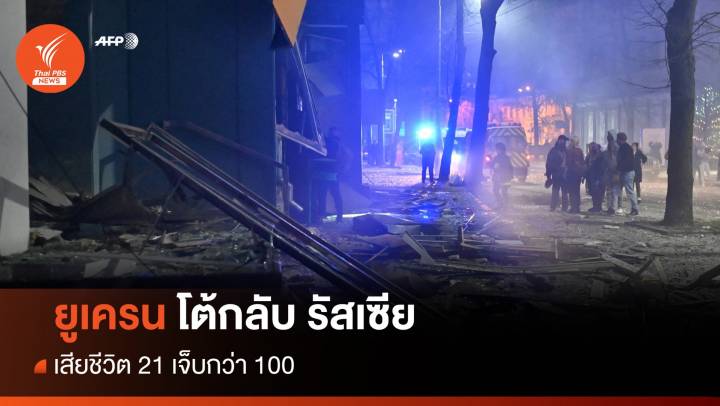 ยูเครนยิงขีปนาวุธ โต้กลับรัสเซีย ตาย 21 เจ็บกว่า 100