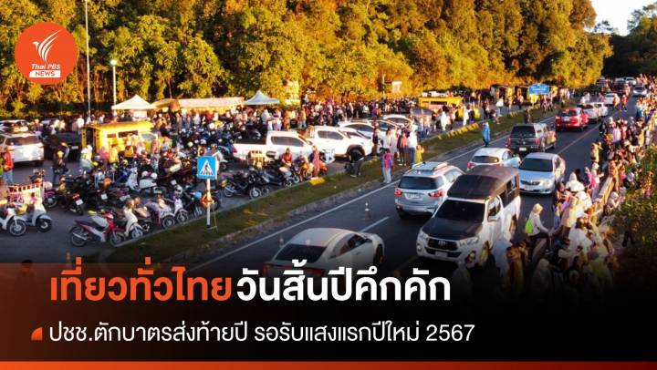 ปชช. แห่เที่ยวทั่วไทย! ตักบาตรส่งท้าย รอรับแสงแรกปีใหม่ 2567