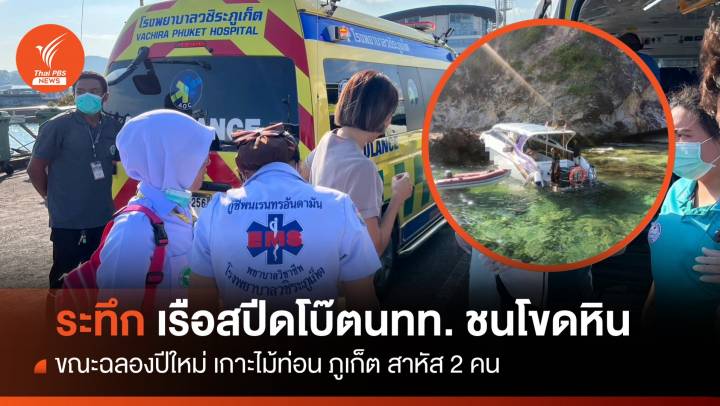  ระทึก! เรือสปีดโบ๊ตนักท่องเที่ยว ชนโขดหินเกาะไม้ท่อน ภูเก็ต เจ็บ 9 สาหัส 2