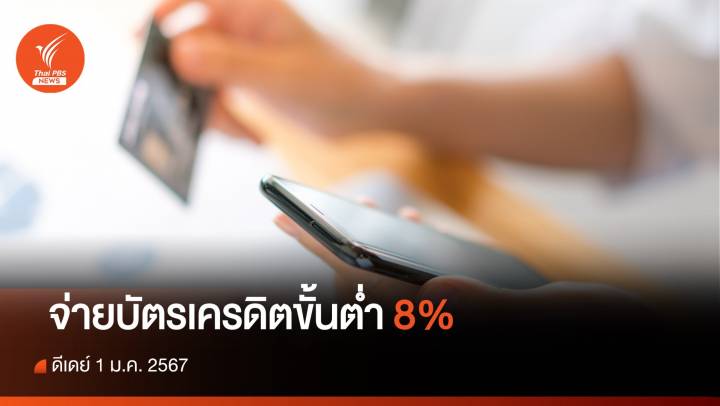 เตรียมพร้อม ดีเดย์ 1 ม.ค.67 จ่ายบัตรเครดิตขั้นต่ำ 8%   