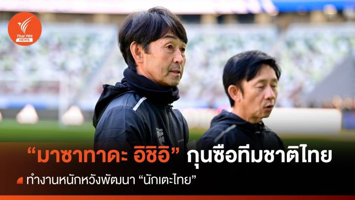 "อิชิอิ" ทำงานหนักหวังพัฒนา "นักเตะไทย"