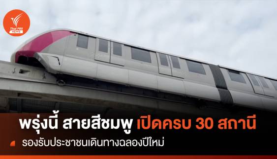 พรุ่งนี้ สายสีชมพู เปิดครบ 30 สถานี รองรับคนเดินทางฉลองปีใหม่