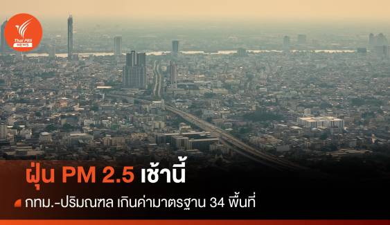 ฝุ่น PM 2.5 กทม.-ปริมณฑล เกินค่ามาตรฐาน 34 พื้นที่ 