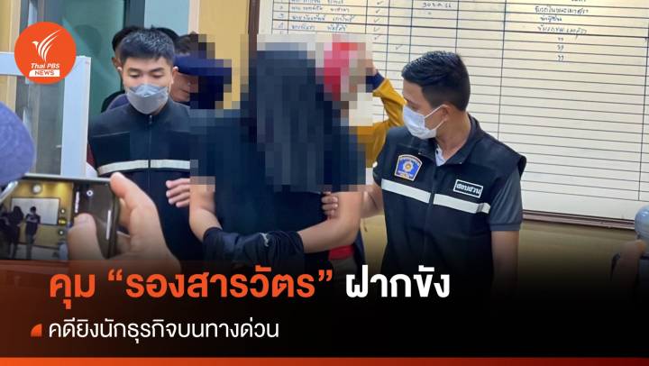 คุม "รองสารวัตร" มือยิงนักธุรกิจบนทางด่วนฝากขัง คัดค้านประกัน