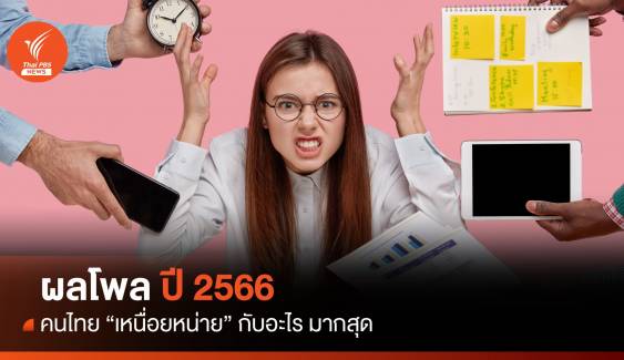 โพลเผยปี 2566 คนไทย “เหนื่อยหน่าย” กับอะไรมากที่สุด