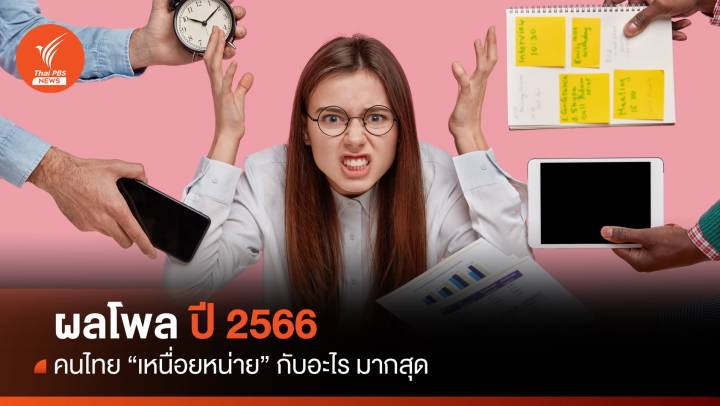โพลเผยปี 2566 คนไทย “เหนื่อยหน่าย” กับอะไรมากที่สุด