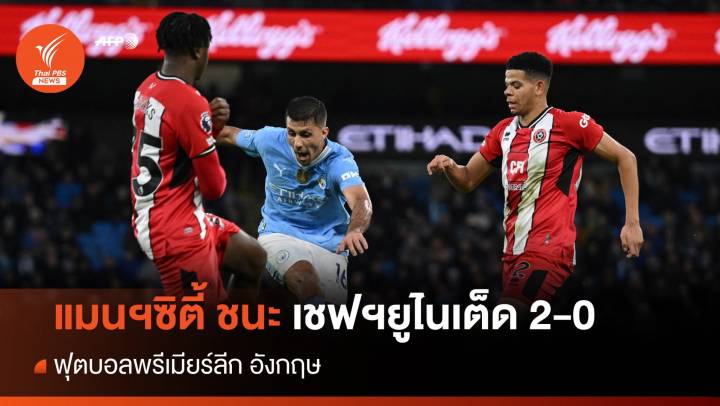 แมนฯซิตี้ ไล่อัด เชฟฟิลด์ ยูไนเต็ด 2-0 บอลพรีเมียร์ลีก