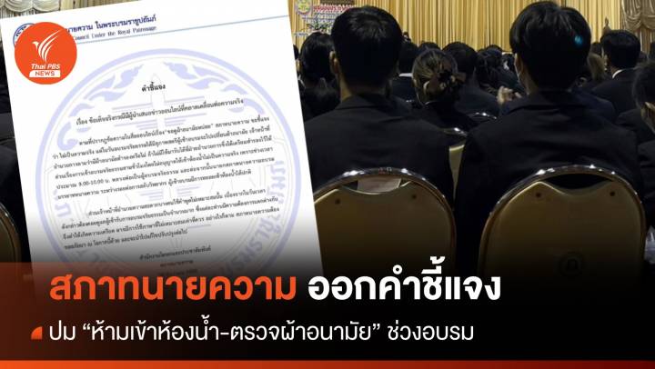 สภาทนายความ ชี้แจง โต้ปมห้ามเข้าห้องน้ำ-ตรวจผ้าอนามัยช่วงอบรม