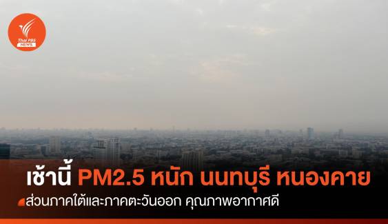 เช้านี้ PM 2.5 หนักสุด ที่ "นนทบุรี" และ "หนองคาย" 