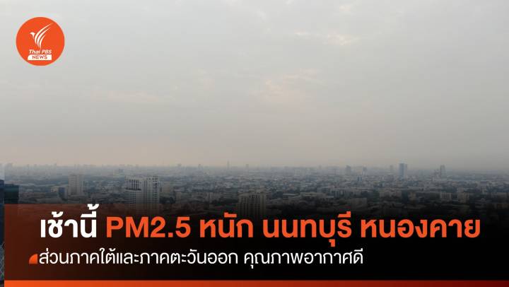 เช้านี้ PM 2.5 หนักสุด ที่ "นนทบุรี" และ "หนองคาย" 