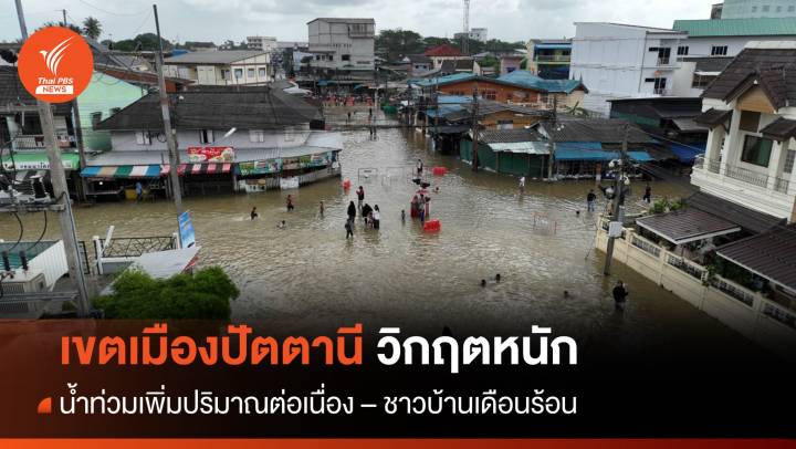 เขตเมืองปัตตานีอ่วม ระดับน้ำเพิ่มสูง ชาวบ้านเดือดร้อน 6 พันคน