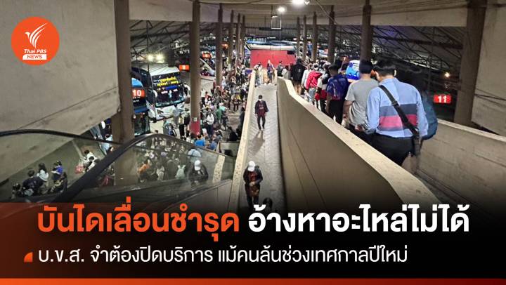 บ.ข.ส.อ้าง "หาอะไหล่บันไดเลื่อนไม่ได้" จำต้องปิดบริการ 