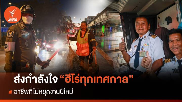 "ฮีโร่ทุกเทศกาล" อาชีพที่ไม่ได้หยุดงานปีใหม่ 