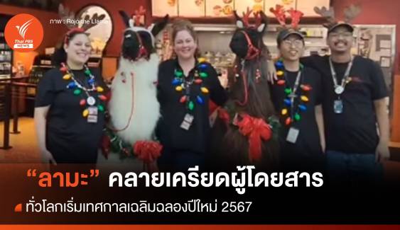 ทั่วโลกเริ่มฉลองปีใหม่ 2567 สหรัฐฯให้ "ลามะ" ส่งผู้โดยสารขึ้นเครื่อง