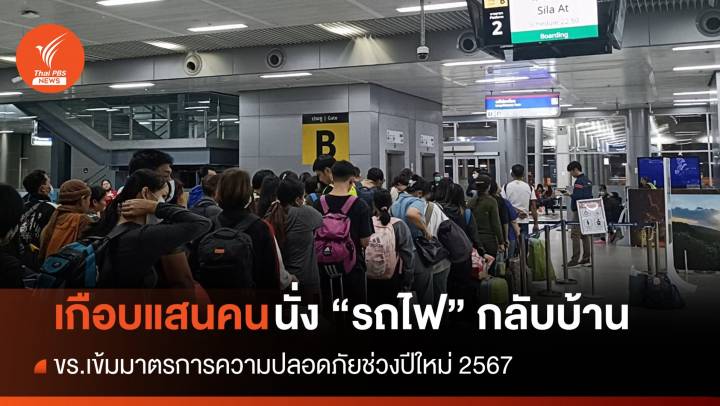 เกือบแสน! วันแรกคนนั่งรถไฟกลับบ้าน ขร.เข้มมาตรการดูแลผู้โดยสาร 