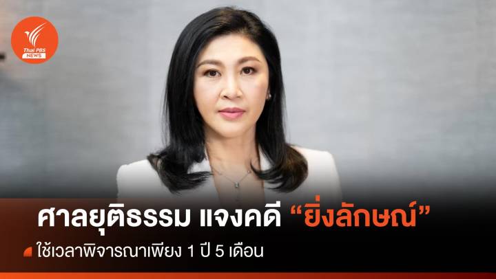ศาลยุติธรรม แจงคดี "ยิ่งลักษณ์" ใช้เวลาพิจารณา 1 ปี 5 เดือน