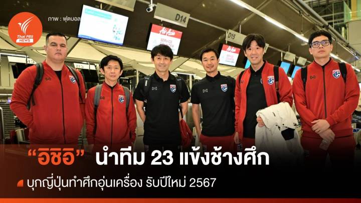 "อิชิอิ" นำทีม 23 แข้ง "ช้างศึก" ออกเดินทางบุกญี่ปุ่น