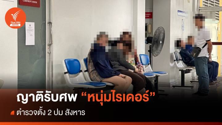 ญาติรับศพ "หนุ่มไรเดอร์" ถูกทำร้ายเสียชีวิต ตร.ตั้ง 2 ปม สังหาร