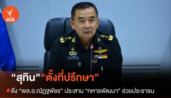 “สุทิน” ตั้ง “พล.อ.ณัฏฐพัชร” อดีตเสธ.ทหารพัฒนา เป็นที่ปรึกษาฯ