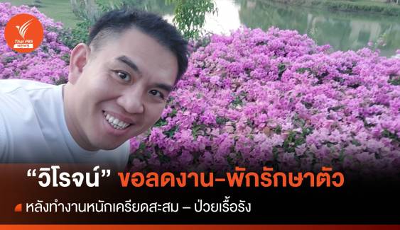 "วิโรจน์" ขอลดงาน-พักรักษาตัว  หลังทำงานหนักเครียดสะสม