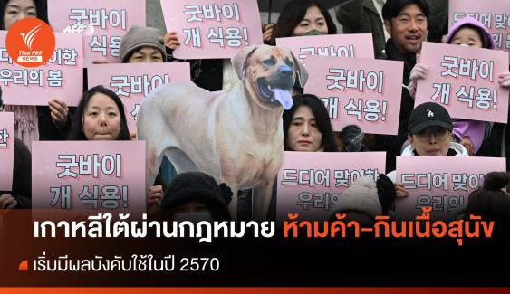 เกาหลีใต้ผ่านร่างกฎหมายห้ามค้า-บริโภคเนื้อสุนัข