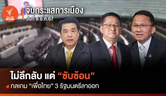 ไม่ลึกลับแต่ "ซับซ้อน" กลเกม “เพื่อไทย" 3 รัฐมนตรีลาออก