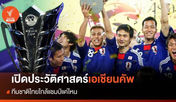 เอเชียนคัพ ถ้วยแห่งศักดิ์ศรีเอเชีย ทีมชาติไทยใกล้แชมป์แค่ไหน
