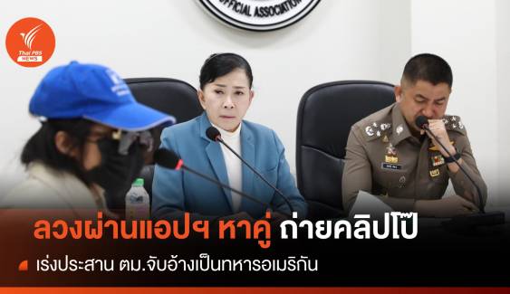 เตือนภัย! ต่างชาติหลอกหญิงไทยผ่านแอปฯหาคู่ถ่ายคลิปโป๊-ทำร้าย 