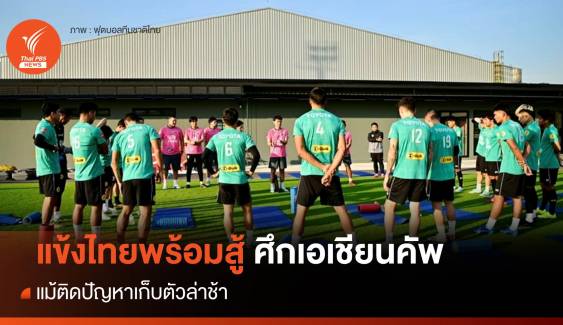 แข้งไทยพร้อมสู้ศึกเอเชียนคัพ  แม้ติดปัญหาเก็บตัวล่าช้า