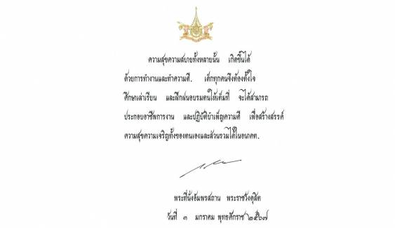 ในหลวง พระราชทานพระบรมราโชวาท เนื่องในวันเด็กแห่งชาติ 2567