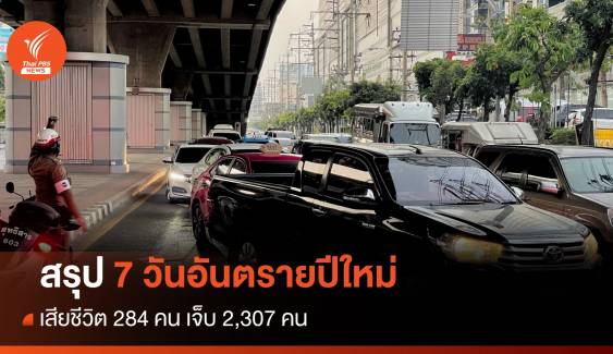 สรุป 7 วันอันตรายปีใหม่ตาย 284 เจ็บ 2,307 ตายเป็นศูนย์ 11 จังหวัด