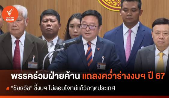 "ชัยธวัช" นำพรรคร่วมฝ่ายค้าน แถลงคว่ำร่างงบฯ ปี 67 