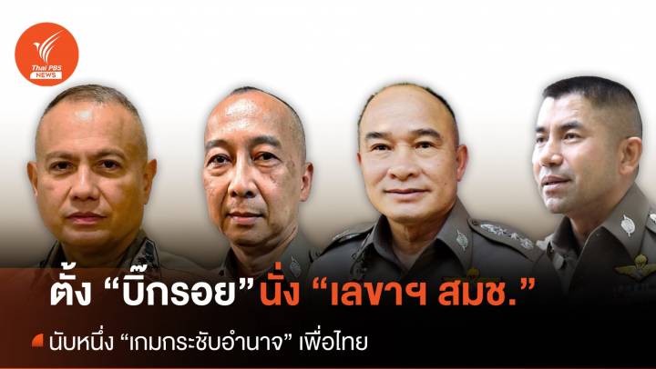 โยก “บิ๊กรอย” เป็นเลขาฯ สมช. นับหนึ่ง “เกมกระชับอำนาจ” ของเพื่อไทย