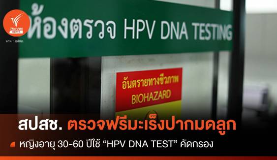 ฟรีหญิง 30-60 ปีตรวจมะเร็งปากมดลูกแบบ  "HPV DNA TEST"