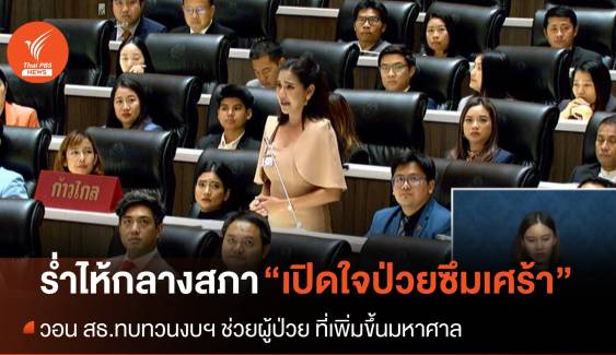 สส.สาวร่ำไห้กลางสภา เปิดชีวิต "ฆ่าตัว" หลังป่วยซึมเศร้า วอน สธ.ทุ่มงบฯ เร่งแก้