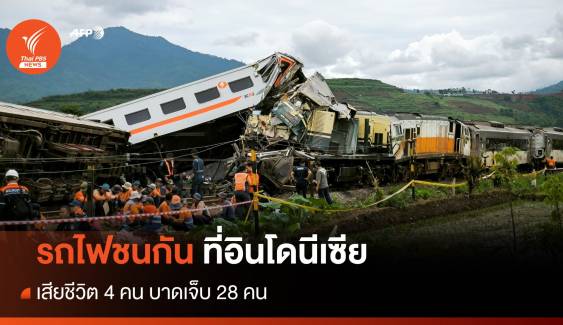 รถไฟชนกันที่อินโดนีเซีย ตาย 4 บาดเจ็บ 28