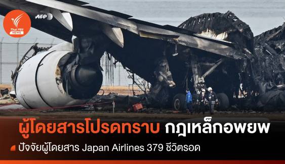 กฎเหล็กอพยพ! ผู้โดยสาร Japan Airlines 379 ชีวิตรอด